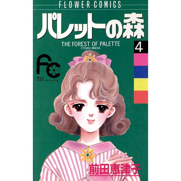 パレットの森（1） (フラワーコミックス) | 前田恵津子 | 少女